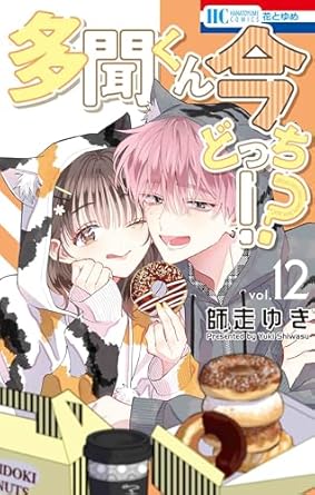 Tamon-kun ima docchi - Tome 12