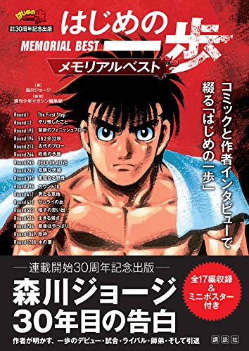 Hajime no Ippo - Memorial Best 30th anniversary publication