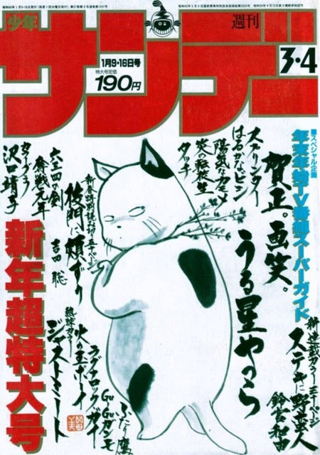 Weekly Shonen Sunday n°3-4 (1985)