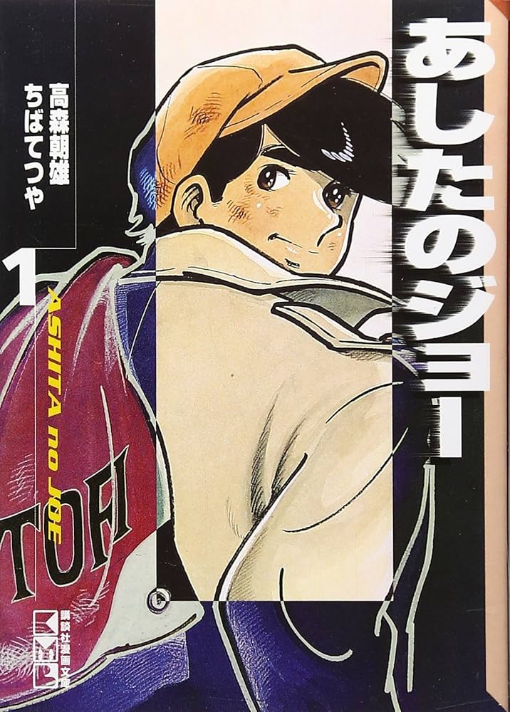 Ashita No Joe (BUNKO) - Tome 1 (VO)