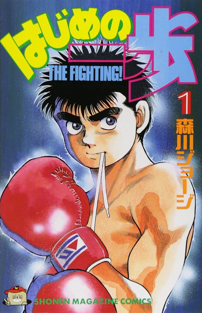 Hajime No Ippo - Tome 1 (VO)