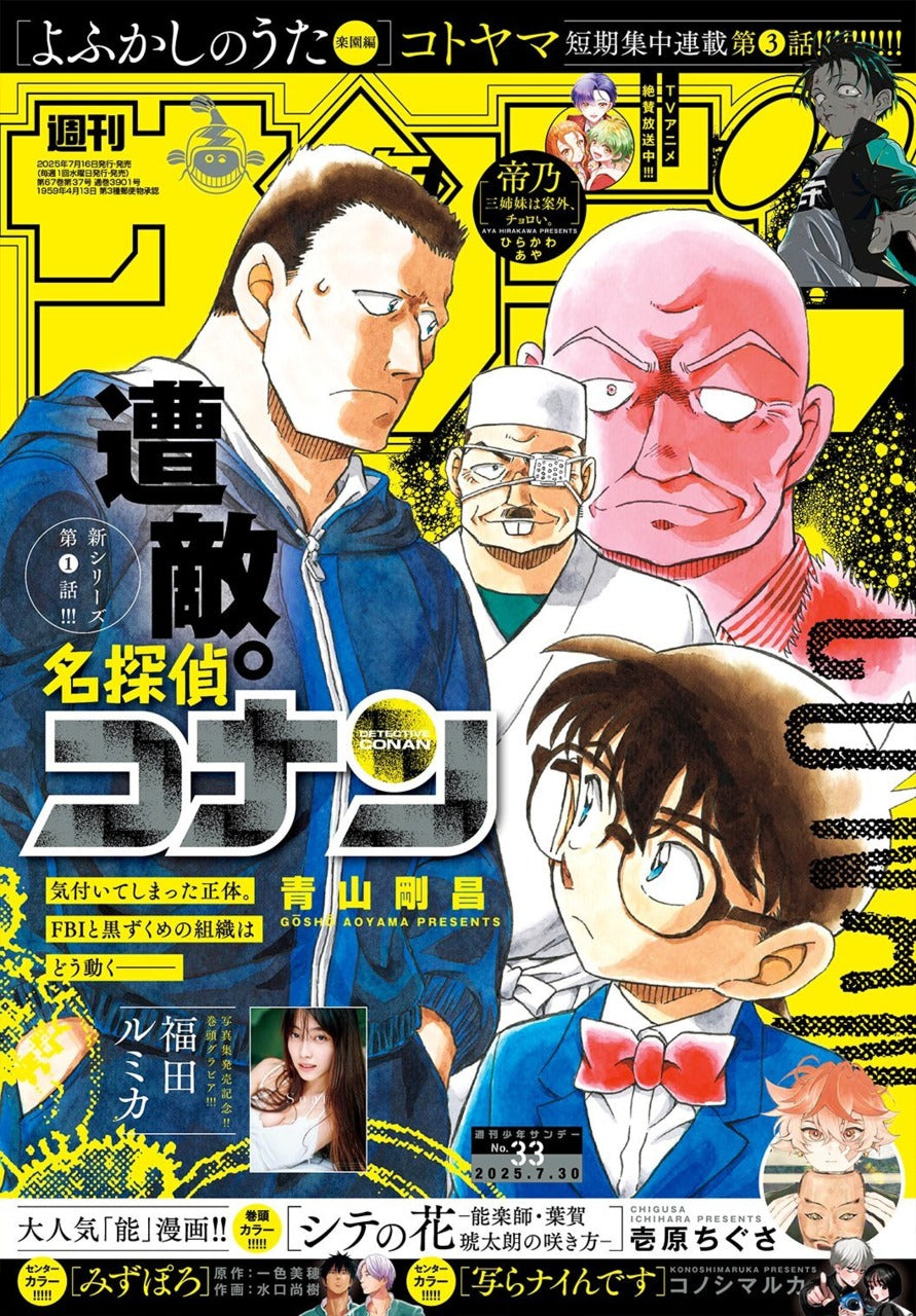 Weekly Shonen Sunday n°33 (2025)