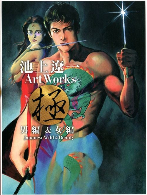 Ryoichi Ikegami Art Works - Japanese Wild and Beauty