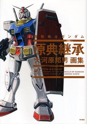 Artbook: Mobile Suit Gundam - GENTEN KEISHO