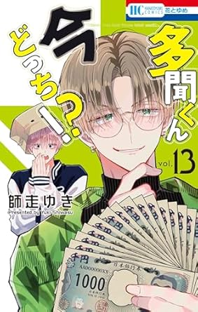 Tamon-kun ima docchi - Tome 13