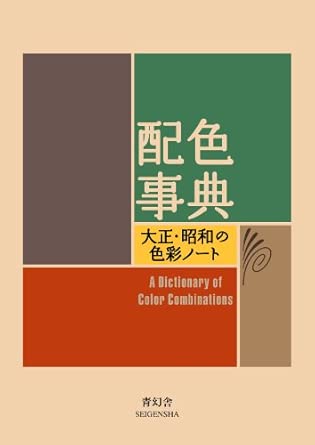 A Dictionary Of Color Combinations Vol.1