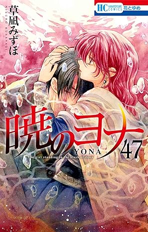 Akatsuki no Yona - tome 47 MEMORIAL (édition spéciale)