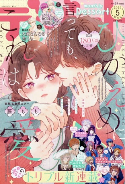 Dessert n°5 (2026) (Hikaeme ni Itte mo, Kore wa Ai)