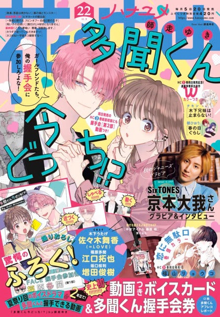 Hana To Yume n°22 (2022) (Tamon's B-Side)