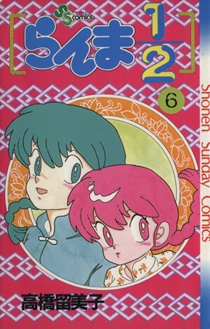 Ranma 1/2 Tome 6