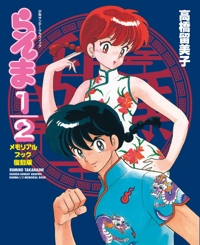 Ranma 1/2 - Memorial Book Édition Réimprimée
