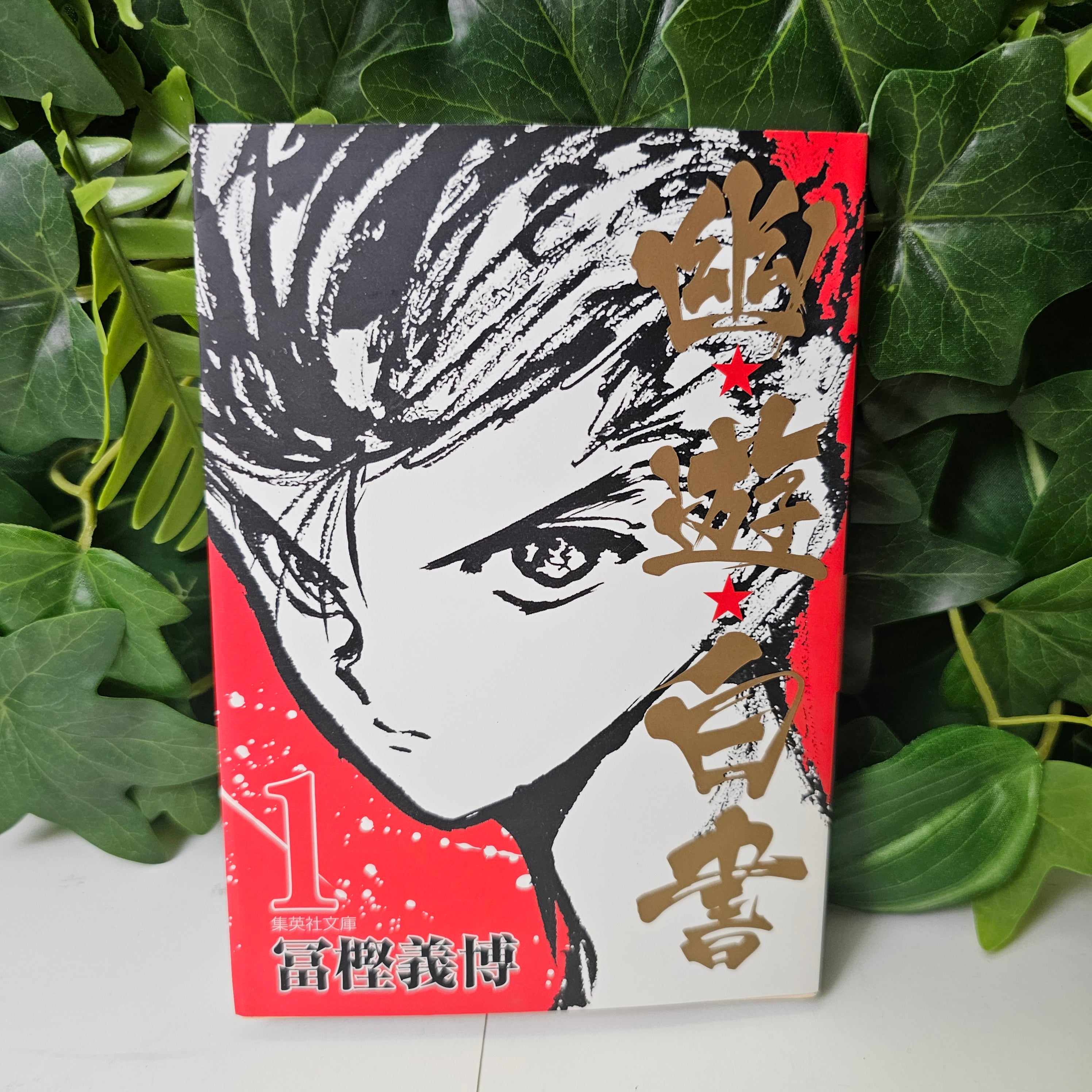 Yu Yu Hakusho (BUNKO) - Tome 1 (VO)