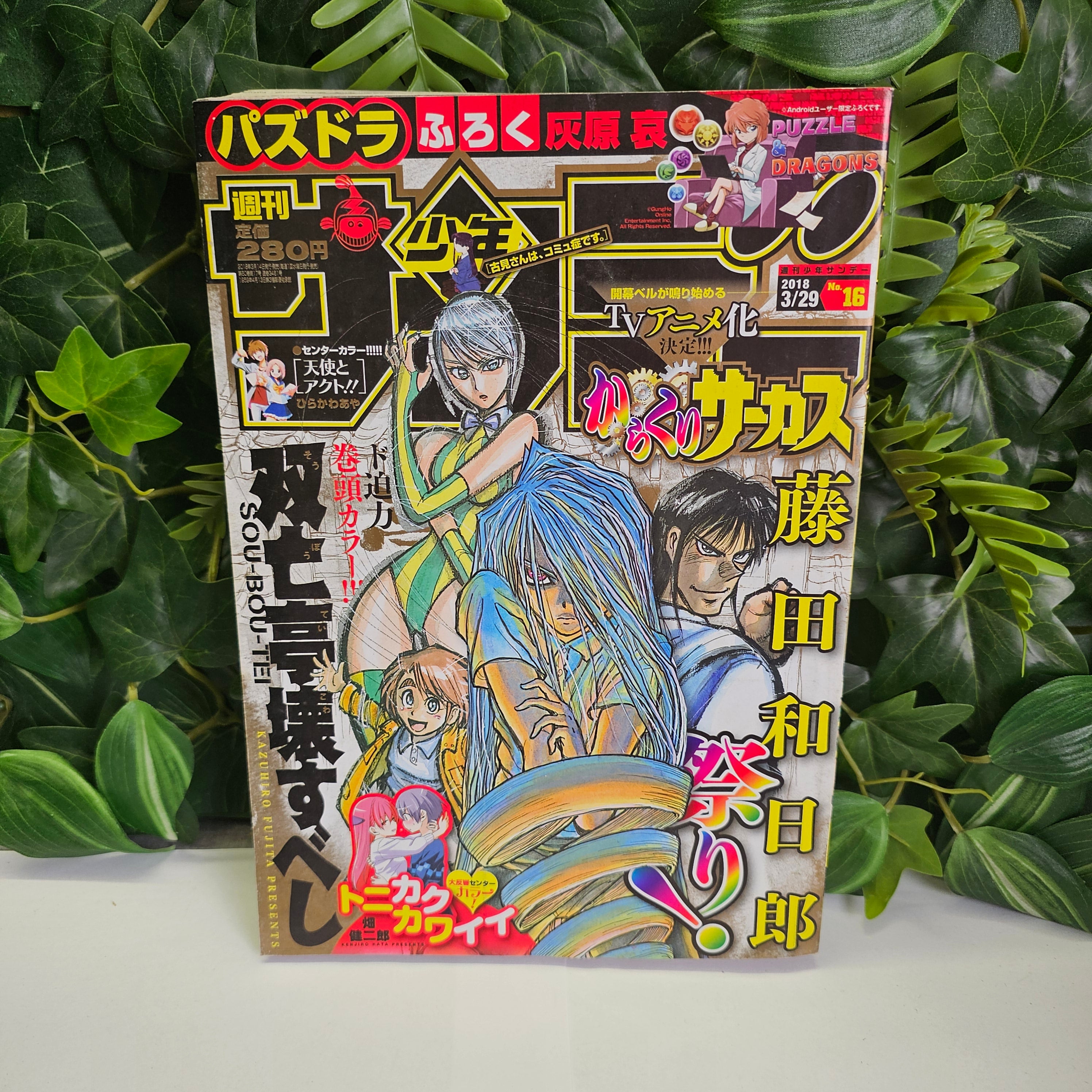 Weekly Shonen Sunday n°16 (2018) (Sou Bou Tei)