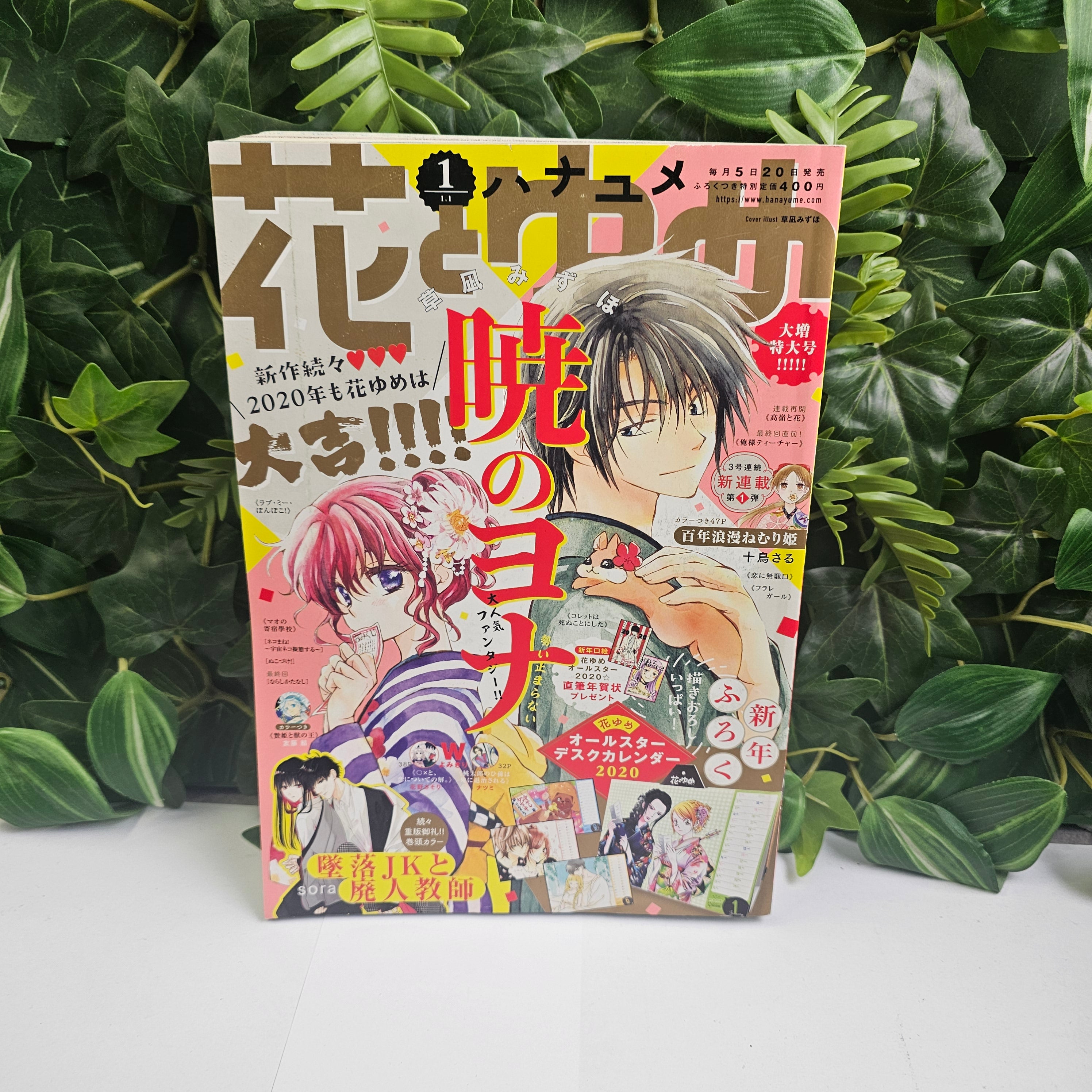 Hana to Yume n°1 (2020) (Akatsuki no Yona)