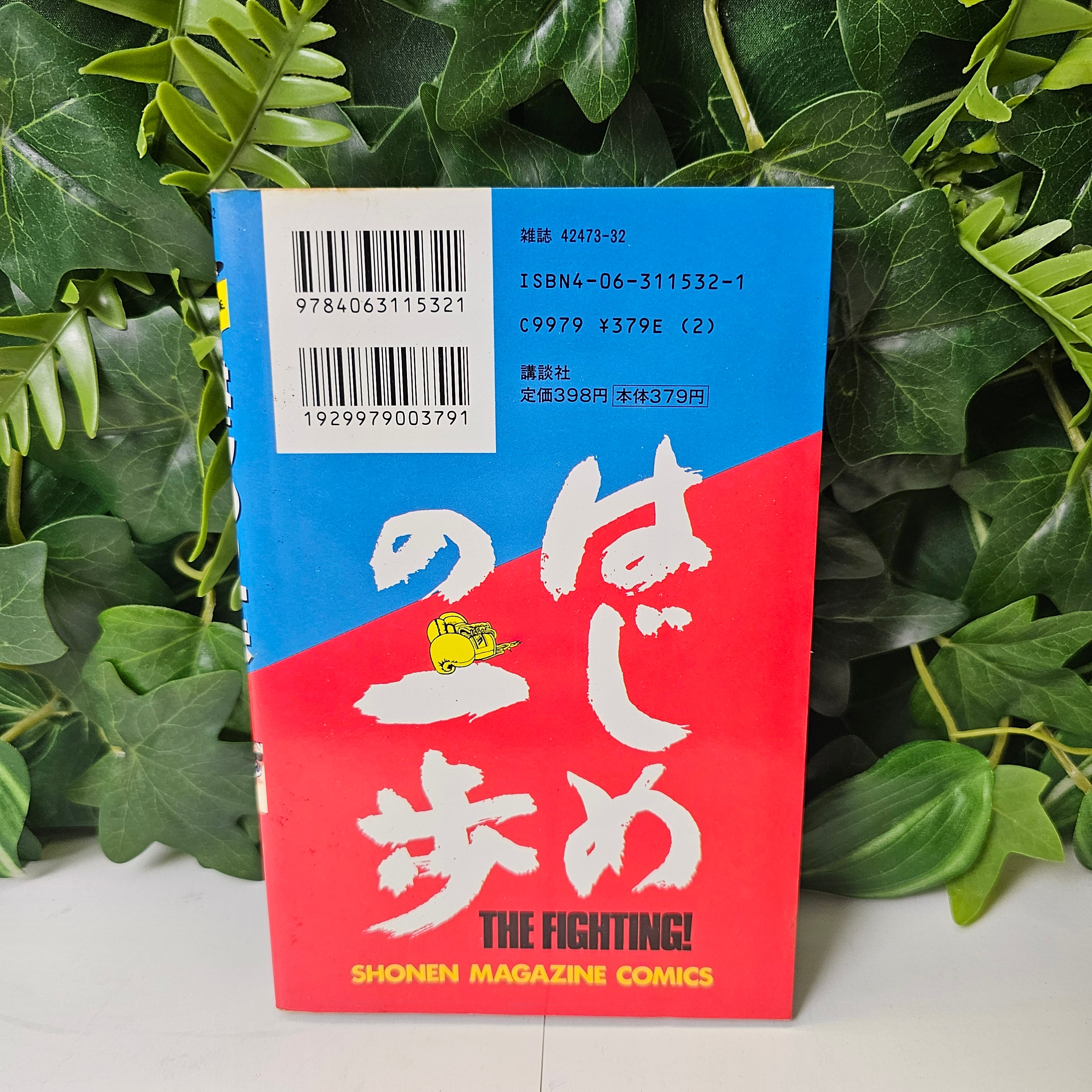 Hajime No Ippo - Tome 1 (VO)