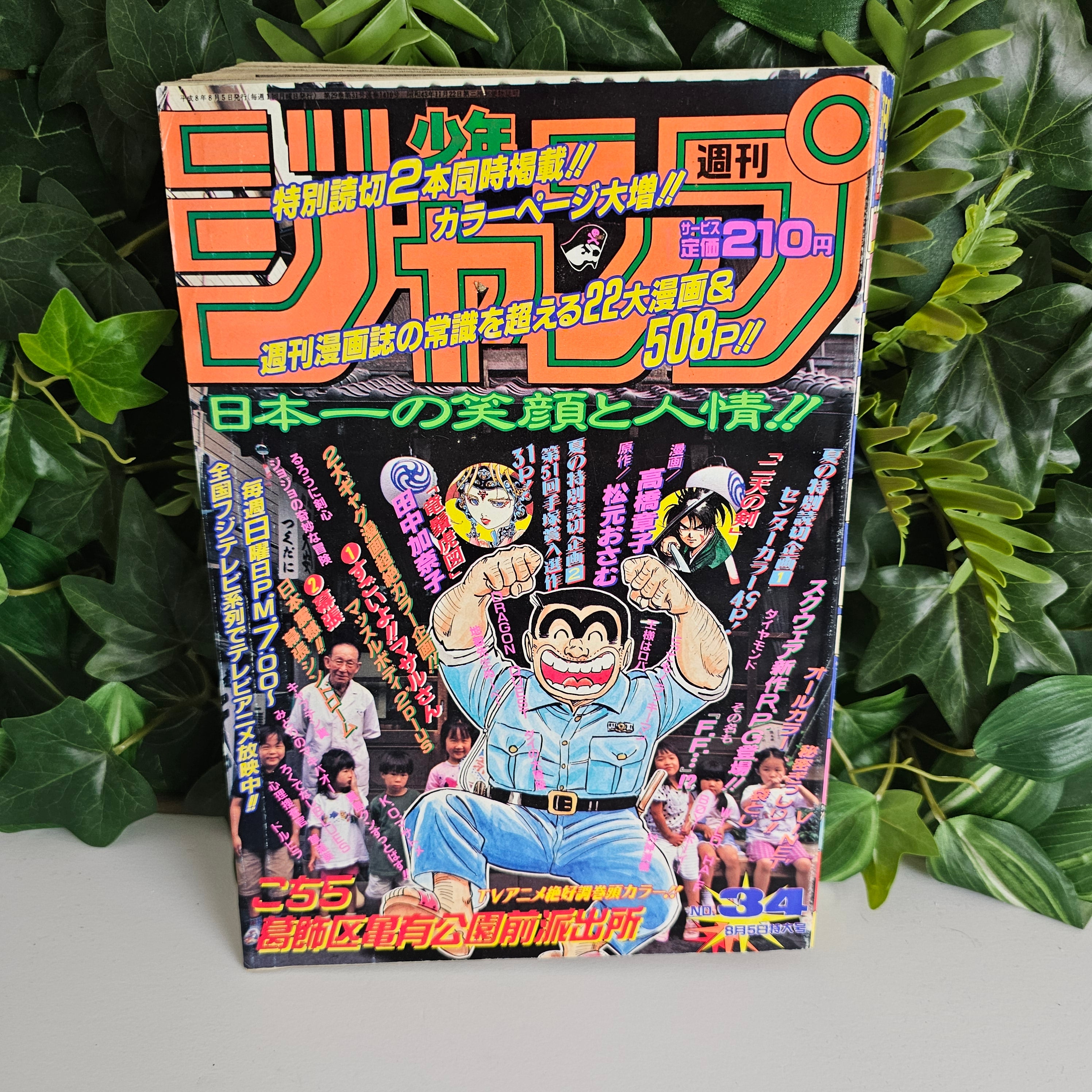 Weekly Shonen Jump n°34 (1996) (Annonce anime Kochikame)