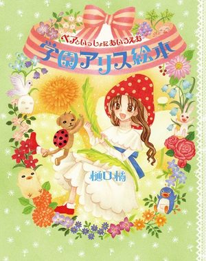 Gakuen Alice - Picture Book