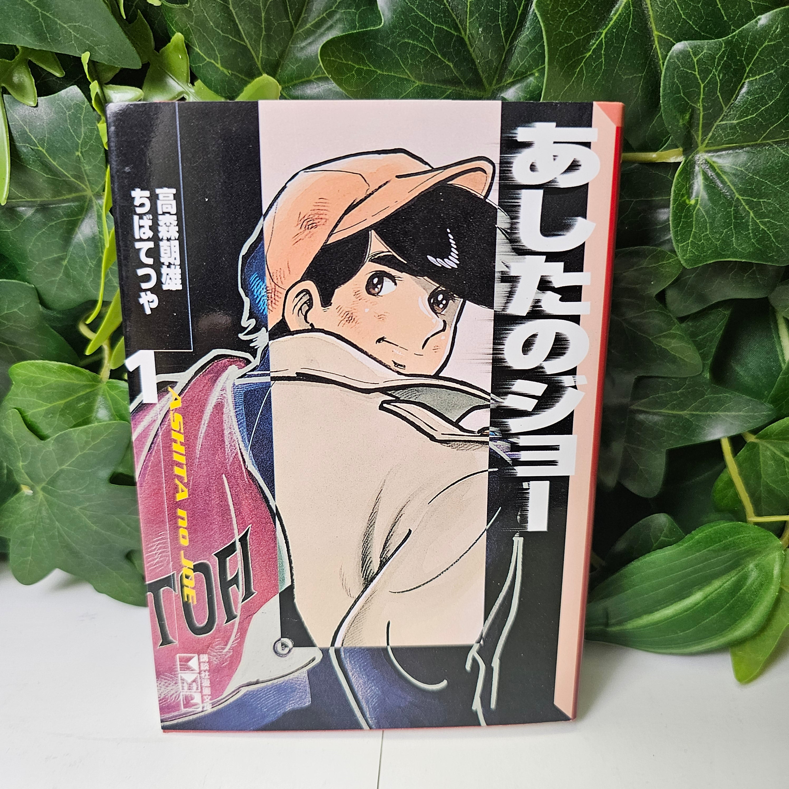 Ashita No Joe (BUNKO) - Tome 1 (VO)