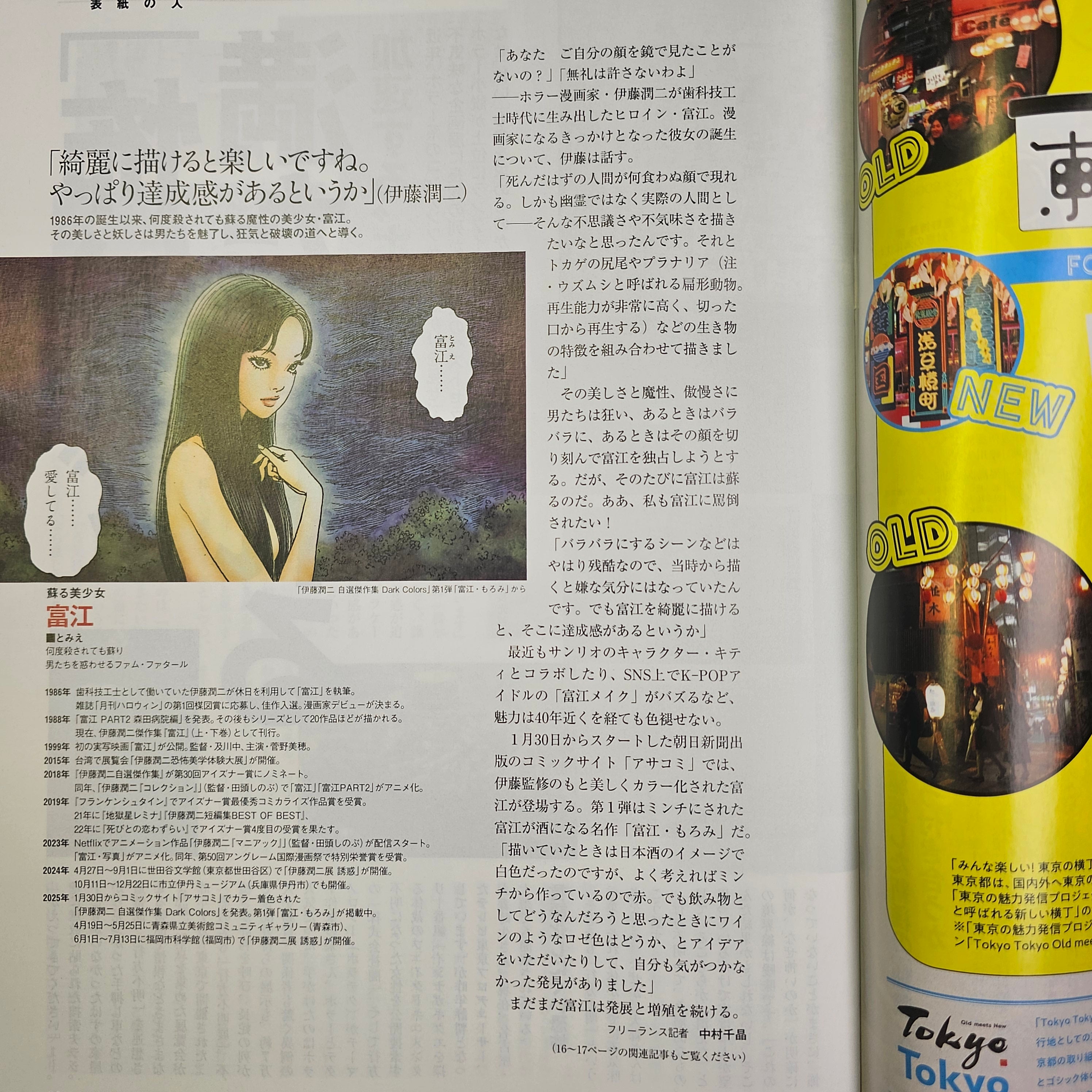 AERA n°10 (2025) (Tomie - Junji Ito)