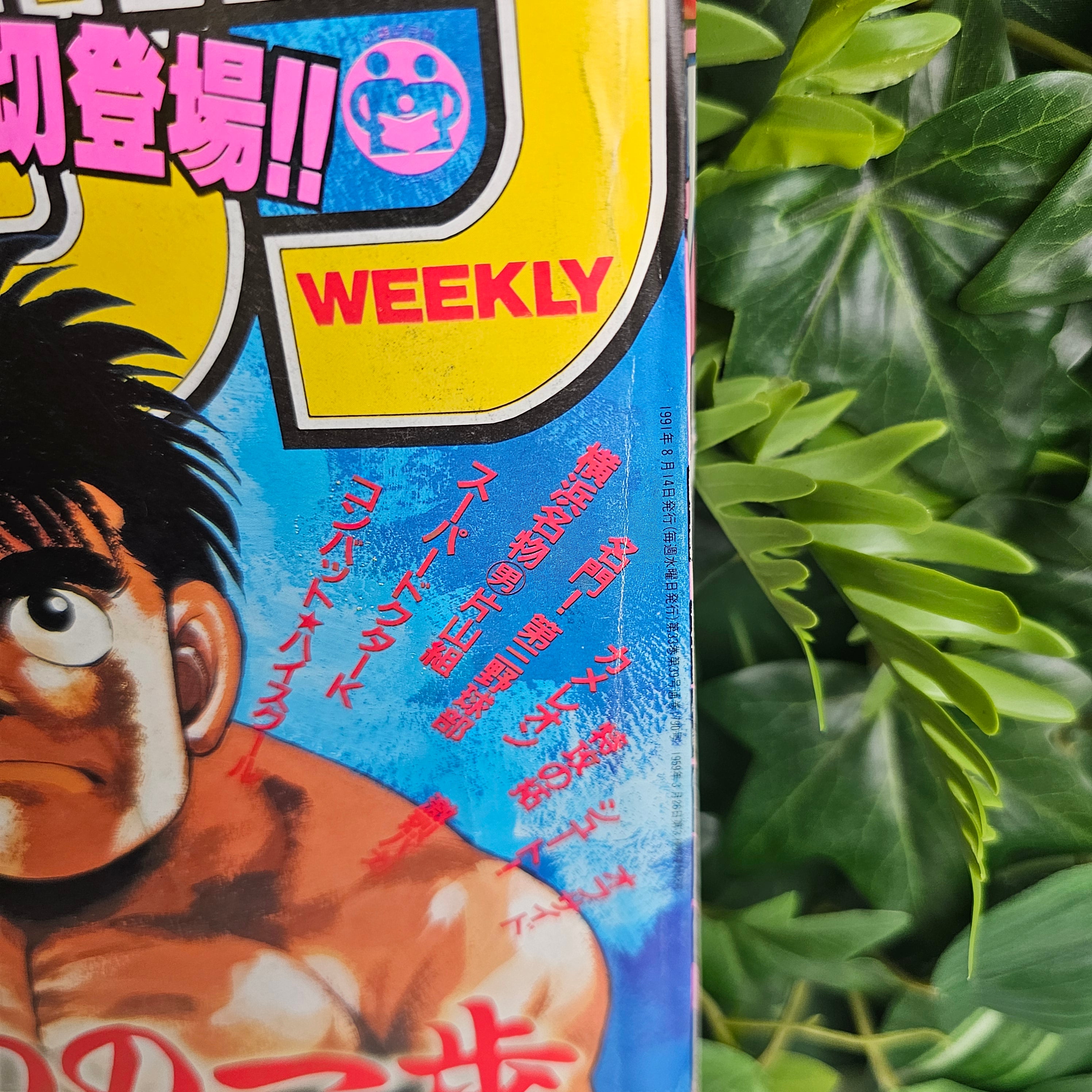 Weekly Shonen Magazine n°34 (1991) (Hajime No Ippo)