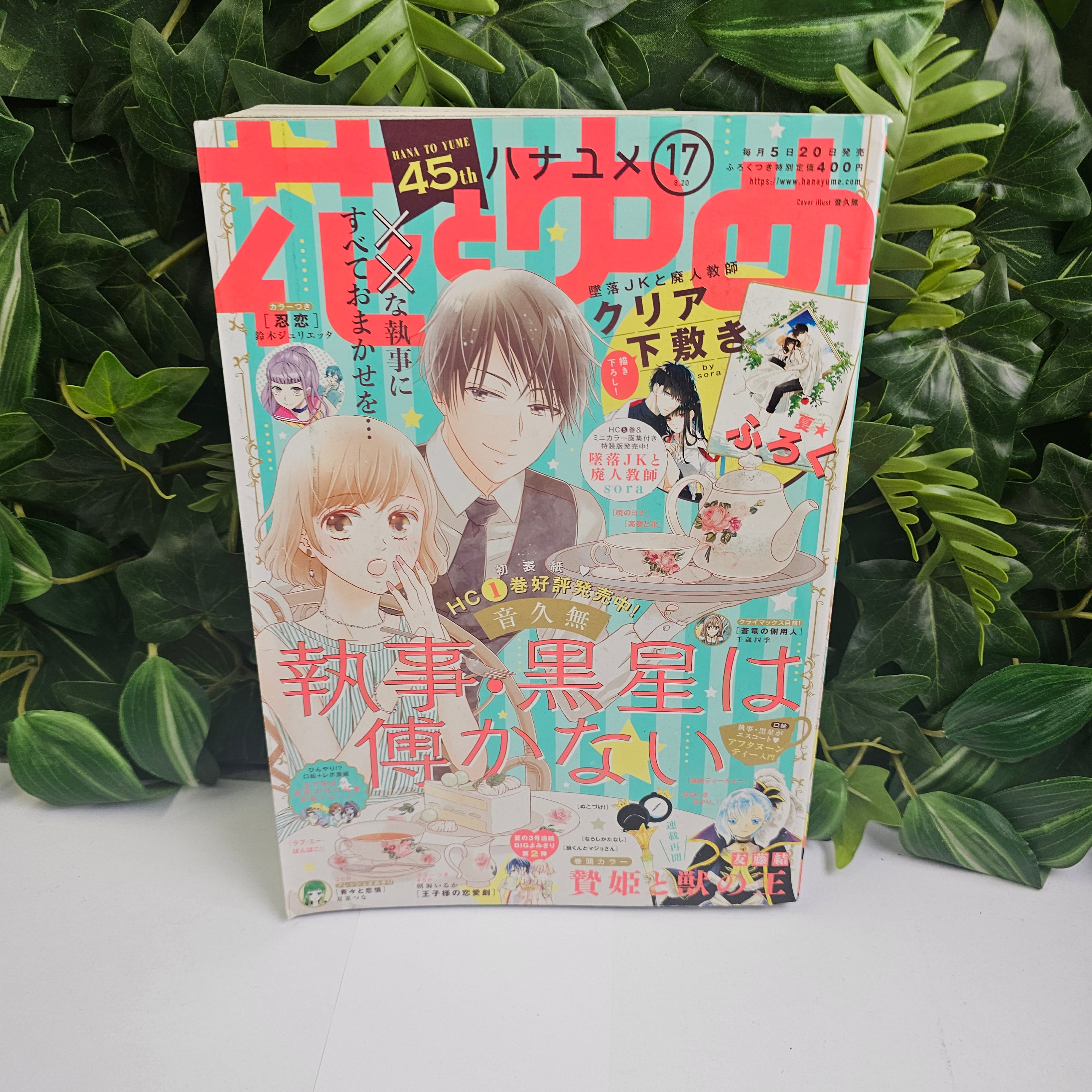 Hana to Yume n°17 (2019) (Shitsuji Kuroboshi wa Kashizukanai)