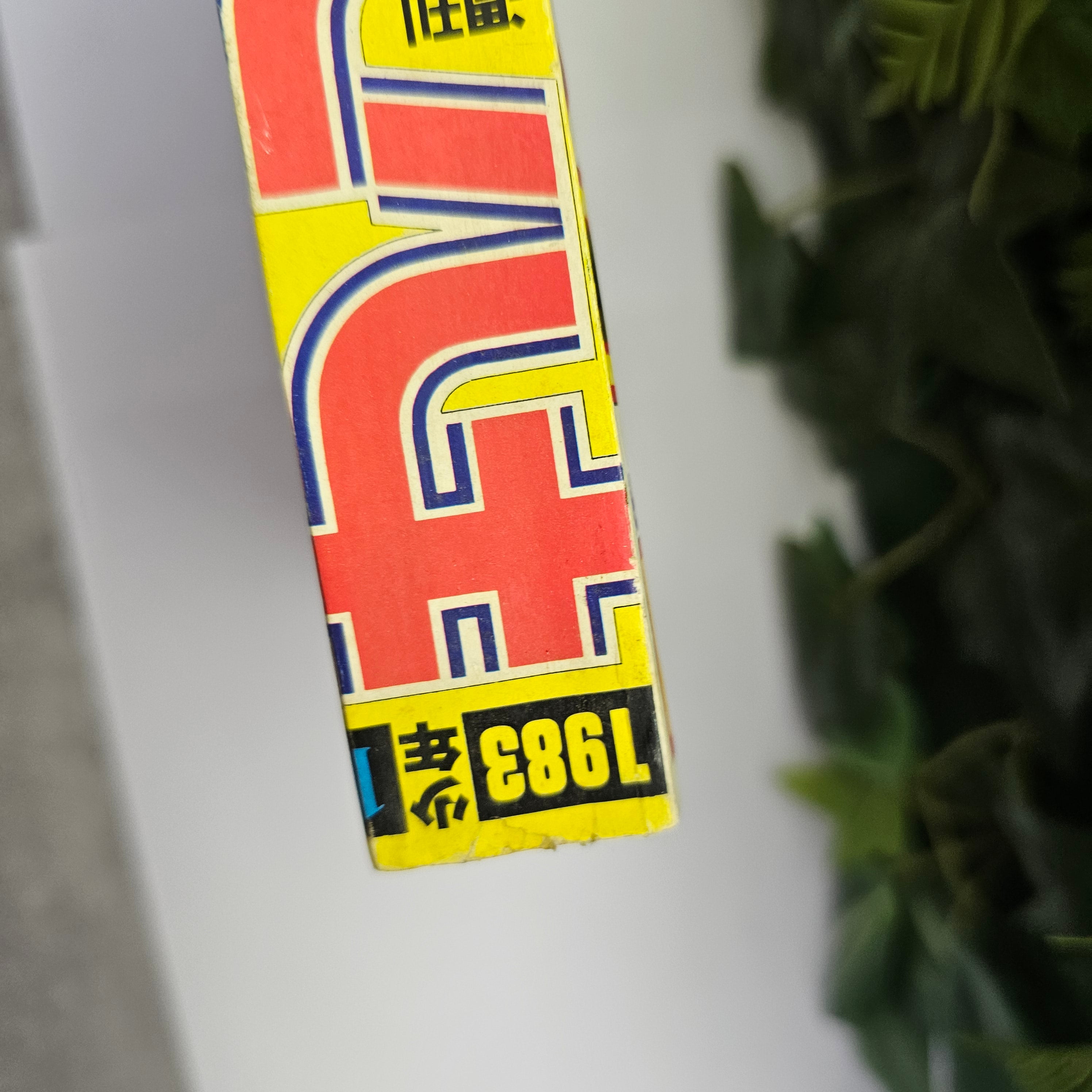 Shonen Sunday Nouvel ans 1983