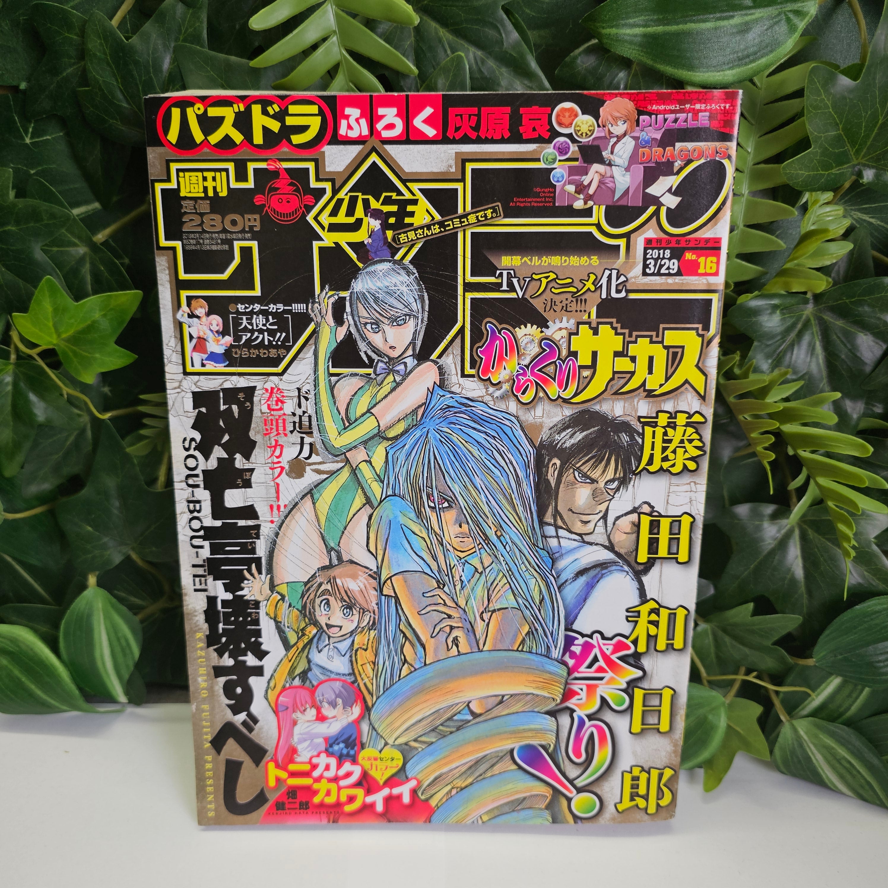 Weekly Shonen Sunday n°16 (2018) (Sou Bou Tei)
