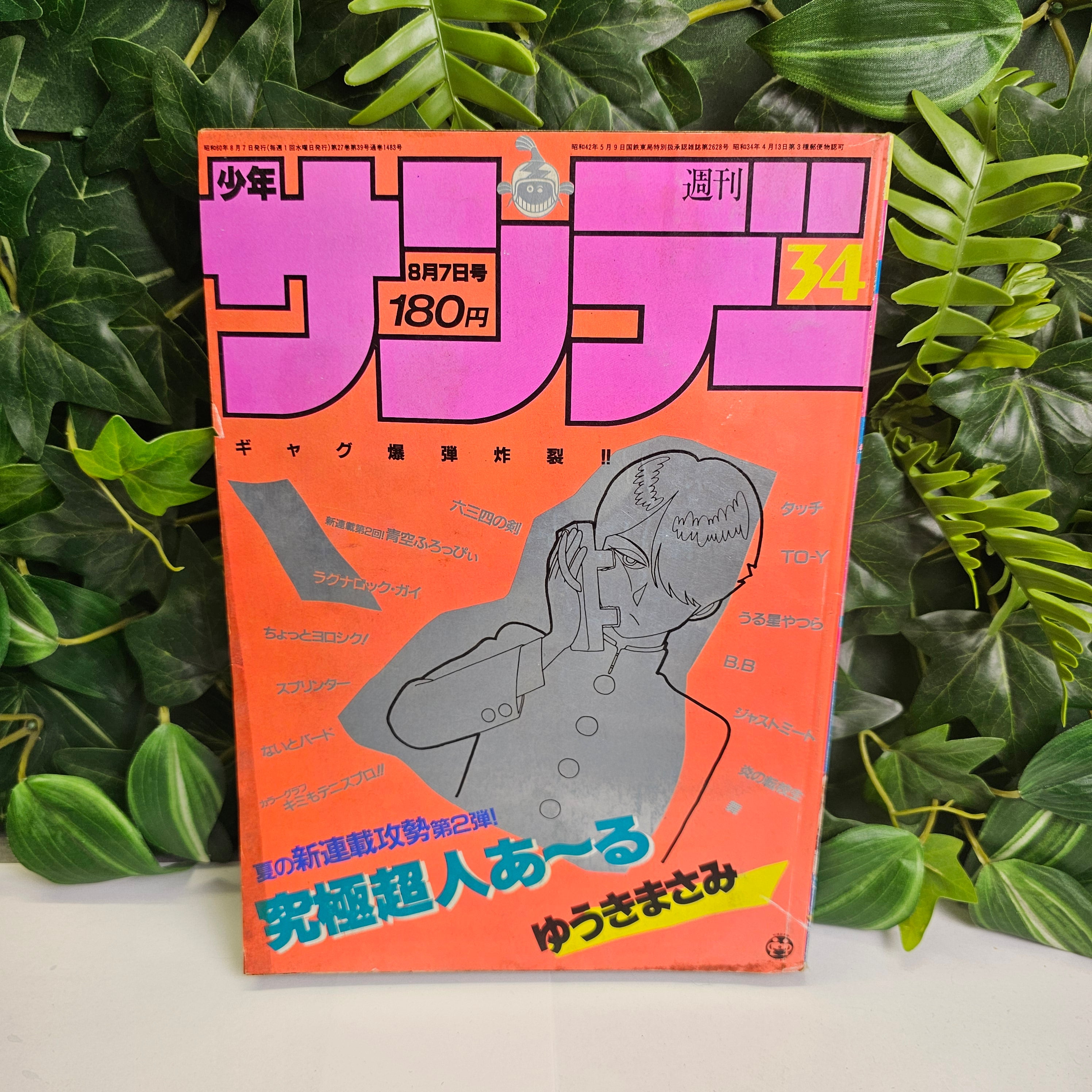 Weekly Shonen Sunday n°34 (1985) (Kyūkyoku Chōjin R)