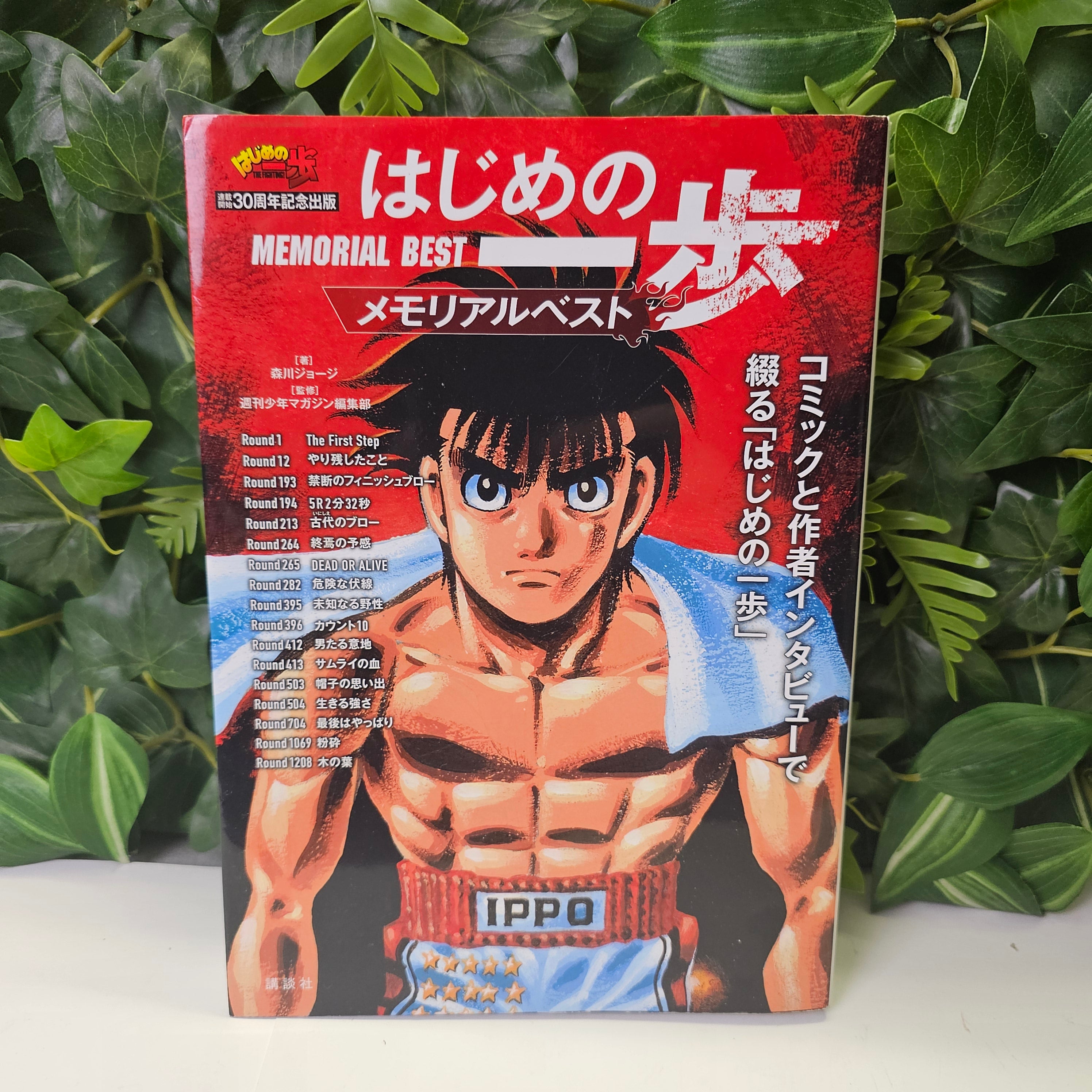 Hajime no Ippo - Memorial Best 30th anniversary publication