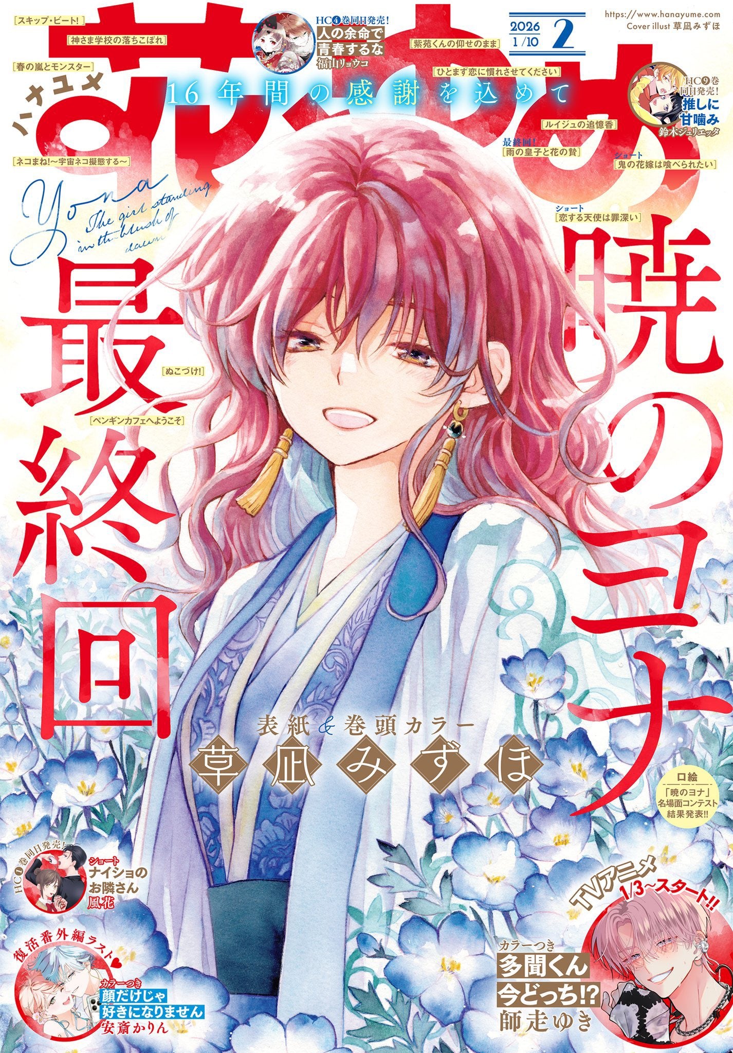 Hana To Yume n°2 (2026) dernier chapitre Akatsuki No Yona + ACRYLIQUE
