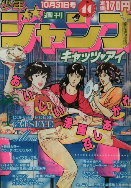 Weekly Shonen Jump n°46 (1983) (Cat's Eye)