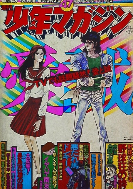 Weekly Shonen Magazine n°47 (1974) (Ai To Makoto)