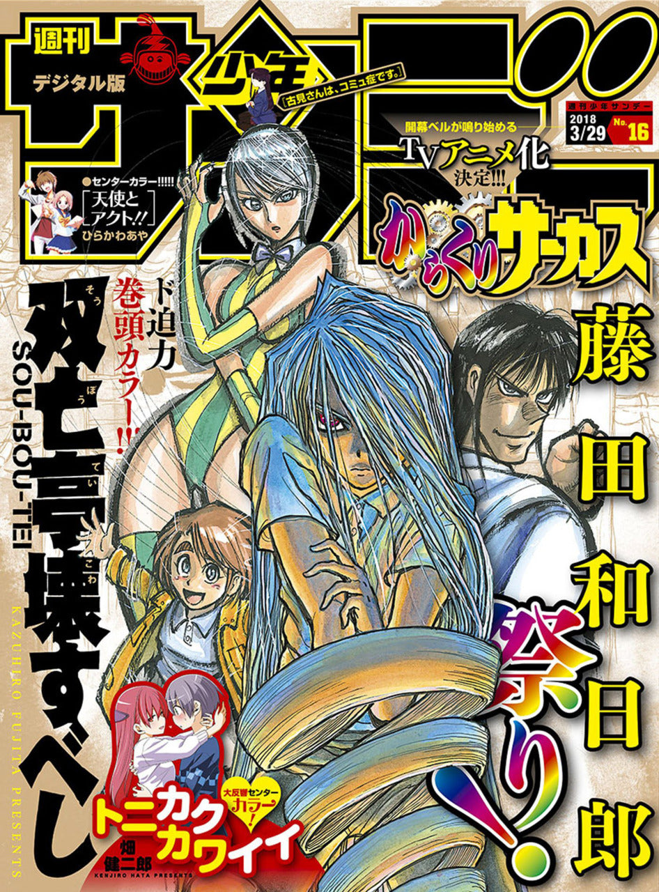 Weekly Shonen Sunday n°16 (2018) (Sou Bou Tei)