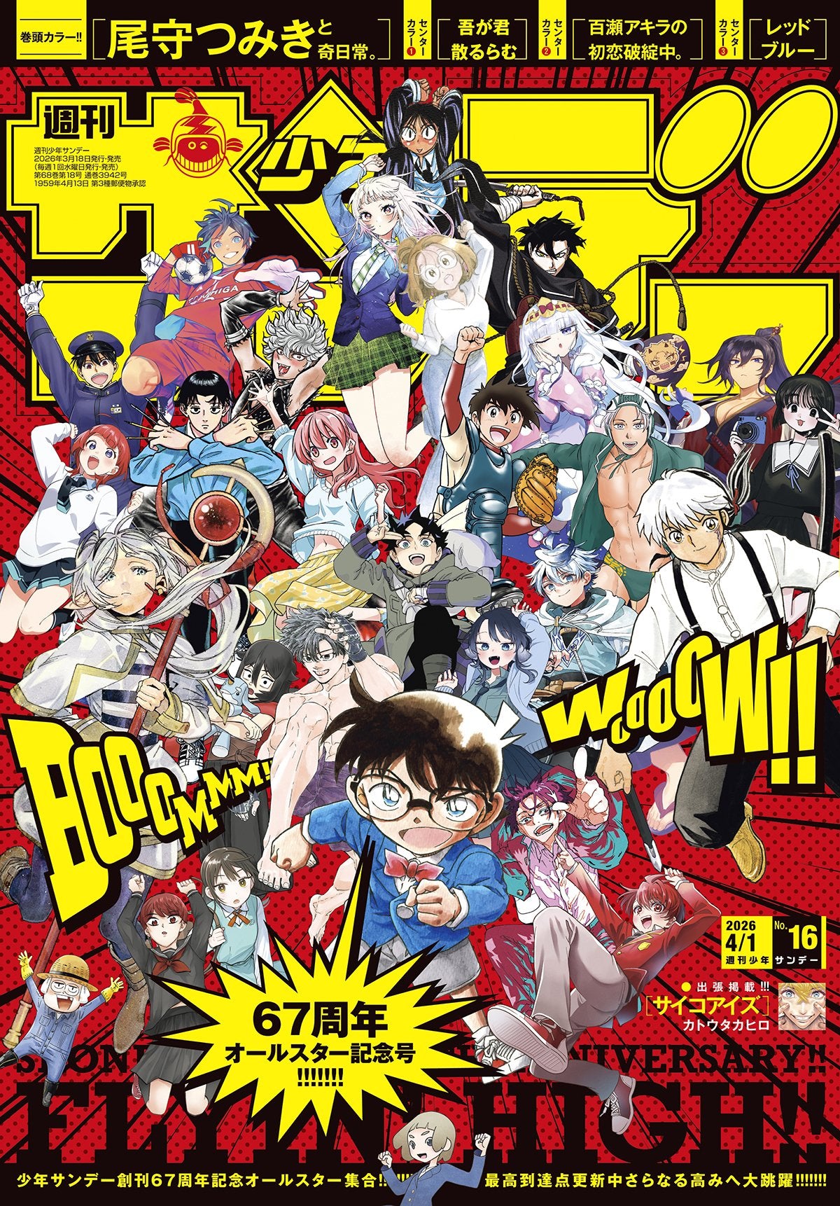 Weekly Shonen Sunday n°16 (2026) (All Stars)
