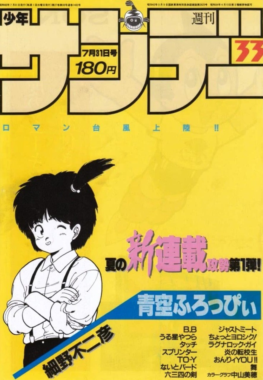 Weekly Shonen Sunday n°18 (1985) (Aozora Floppy)