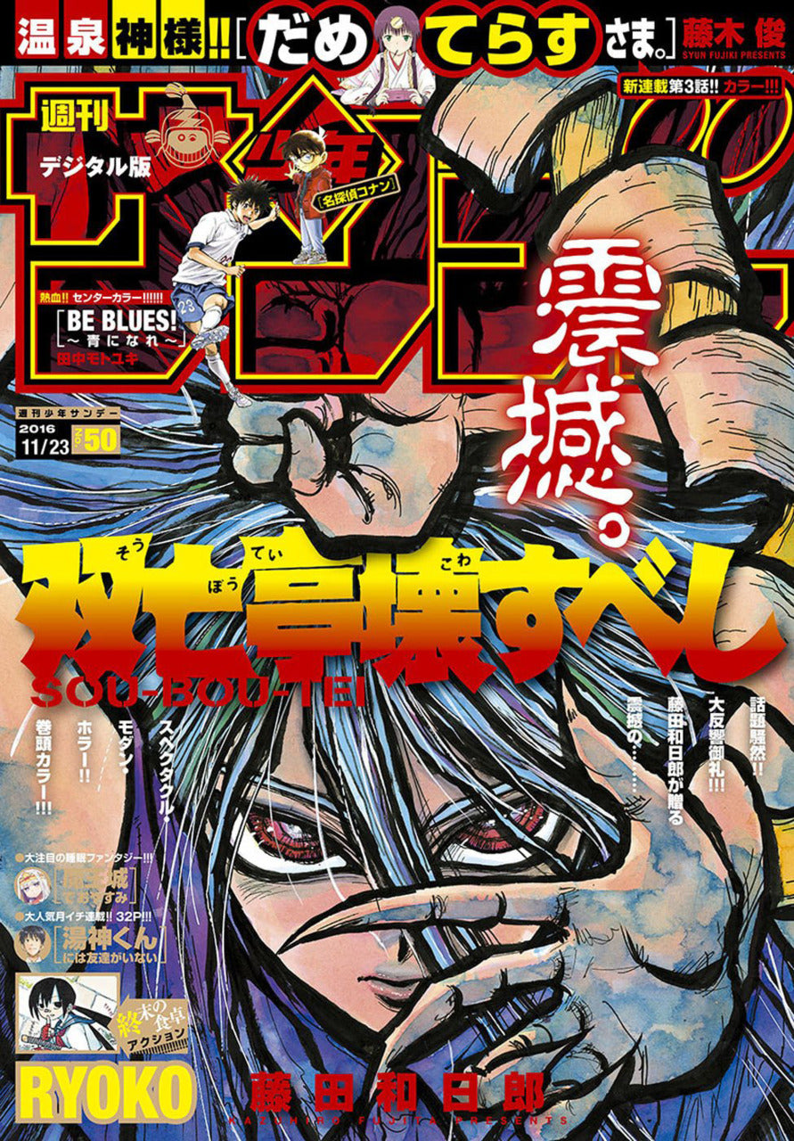 Weekly Shonen Sunday n°50 (2016) (Sou Bou Tei)