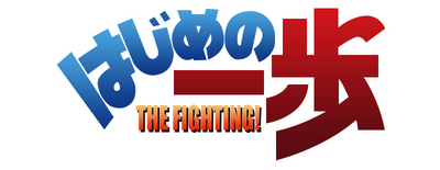 Hajime no Ippo