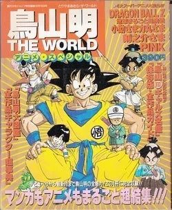 Akira Toriyama THE WORLD Anime Special DRAGON BALL