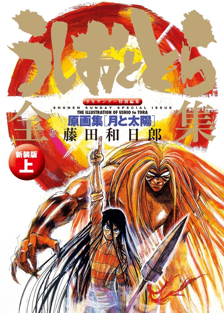 Ushio to Tora - Complete Works part.1