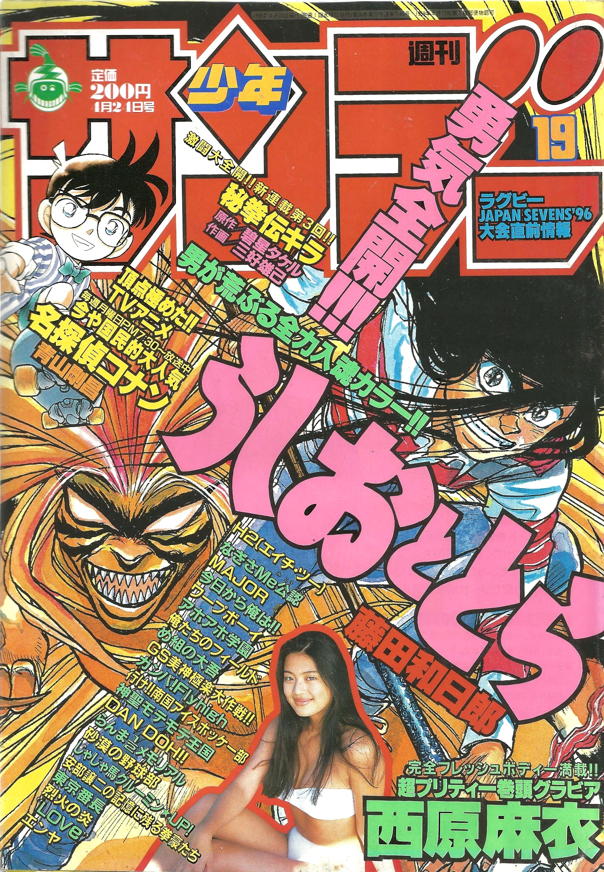 Weekly Shonen Sunday n°19 (1996)