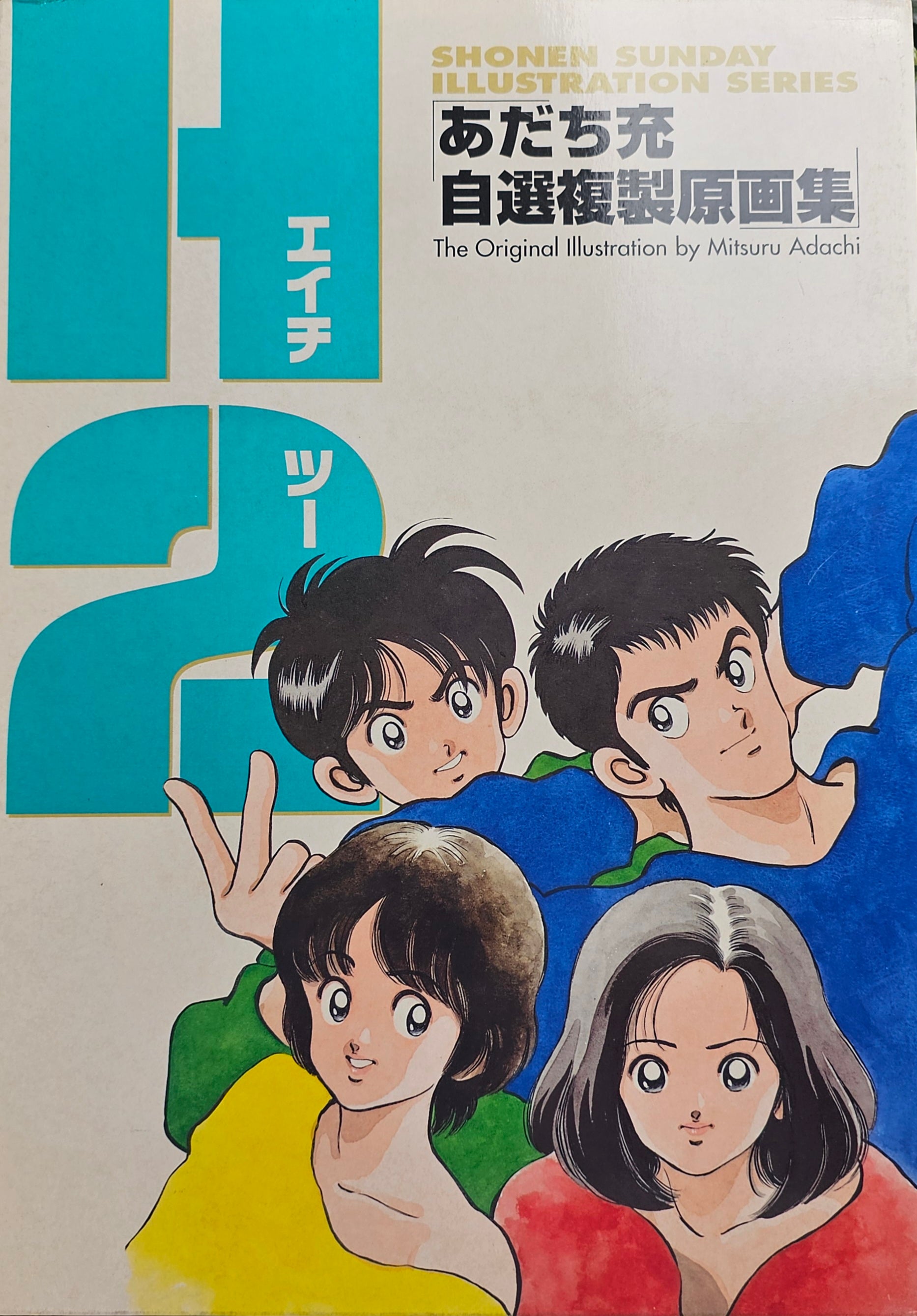 H2 - Shonen Sunday Illustration