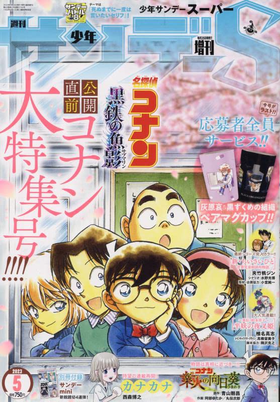 Shonen Sunday S n°5 (2023)