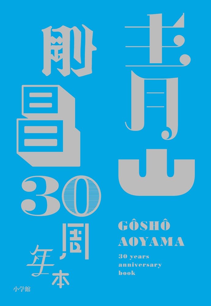 Gosho Aoyama 30 years anniversary book