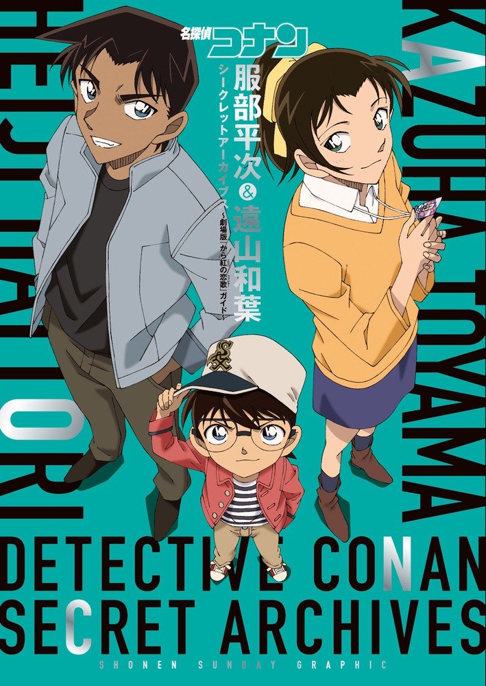 Detective Conan Heiji Hattori & Kazuha Toyama Secret Archive