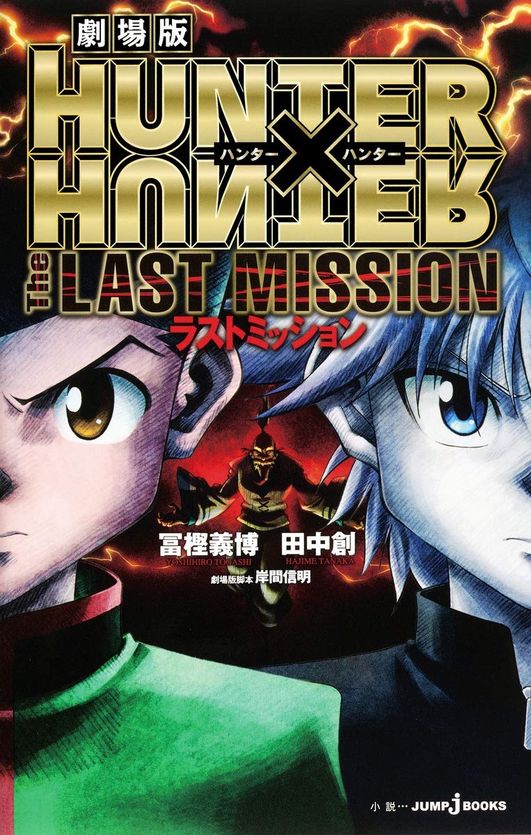 Hunter x Hunter - The Last Mission (VO)