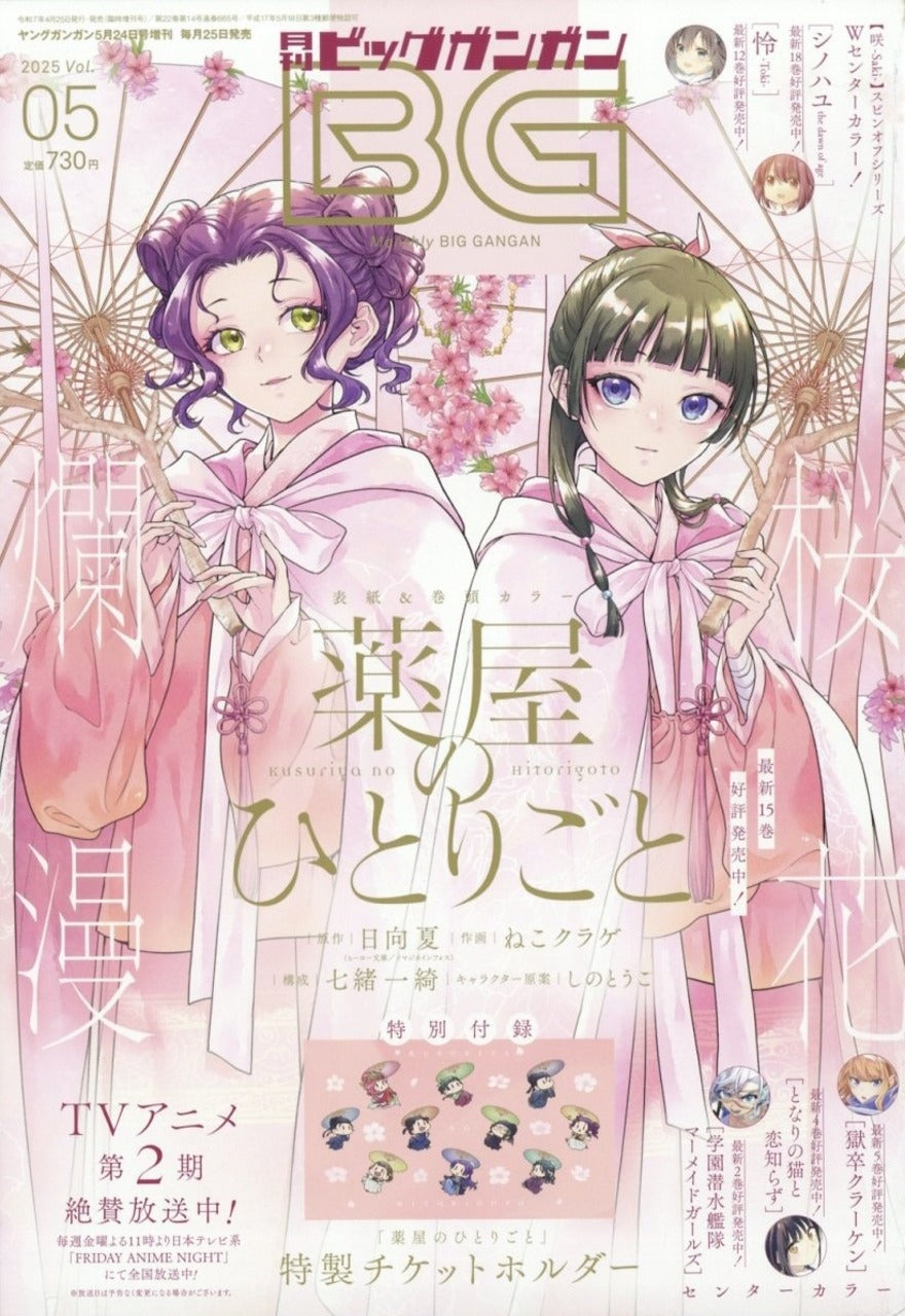 Monthly Big Gangan n°5 (2025)
