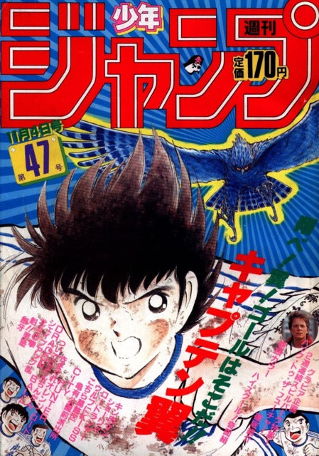 Weekly Shonen Jump n°47 (1985) (Captain Tsubasa) | Konotoree