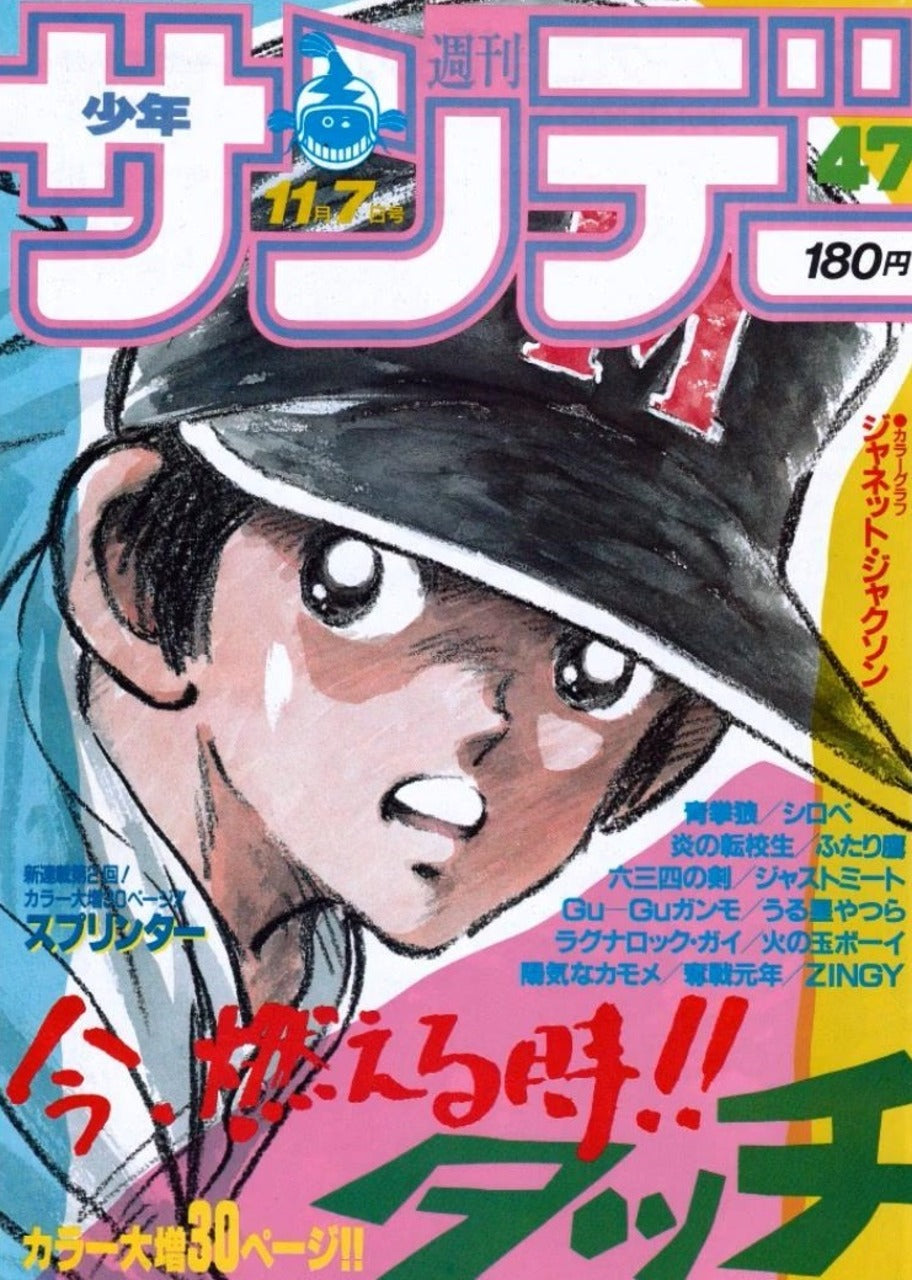 Weekly Shonen Sunday n°47 (1984) (Touch)