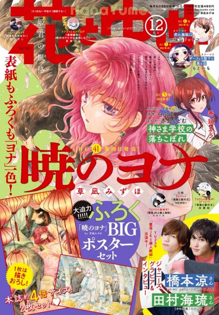 Hana to Yume n°12 (2023) (Akatsuki no Yona) + poster