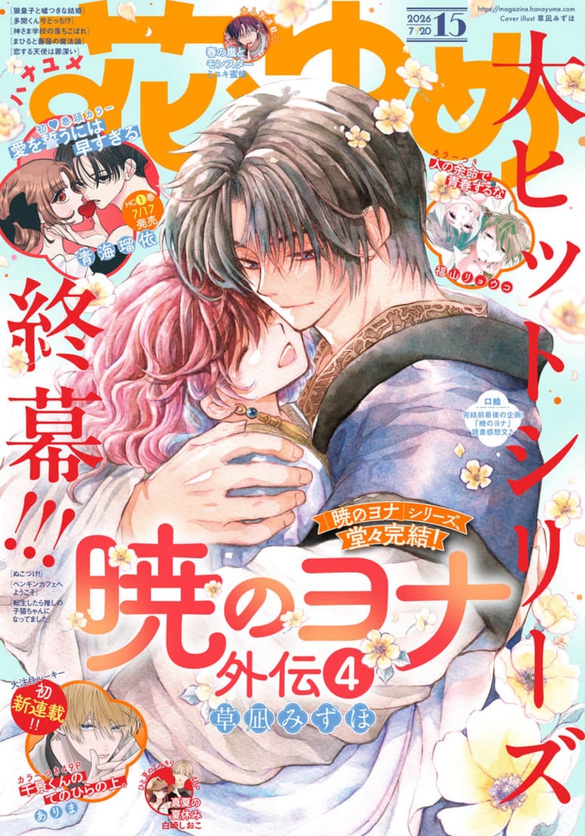 Hana to Yume n°15 (2026) (Akatsuki no Yona)